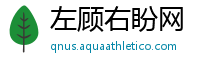 左顾右盼网